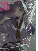 「おかえり、パパ」(話売り)　#31