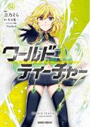 ワールド・ティーチャー 異世界式教育エージェント 16(ガルドコミックス)