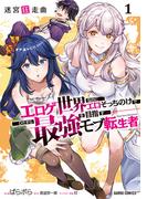 迷宮狂走曲 1　～エロゲ世界なのにエロそっちのけでひたすら最強を目指すモブ転生者～(ガルドコミックス)