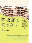図書館と向き合う