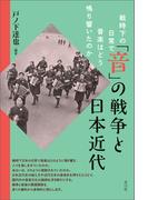 「音」の戦争と日本近代