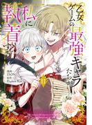 乙女ゲームの最強キャラたちが私に執着する（11）【おまけ描き下ろし付き】(花とゆめコミックススペシャル)