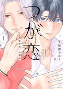 つが恋～後天性Ωの運命～（１）【電子限定おまけ付き】(花丸コミックス)