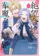 絶望令嬢の華麗なる離婚～幼馴染の大公閣下の溺愛が止まらないのです～（５）(花とゆめコミックススペシャル)