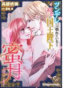 ツンデレには慣れているので初恋の国王陛下と甘く蜜月を過ごします(乙女ドルチェ・コミックス)