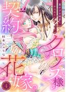 クロノス様の契約花嫁～重すぎる純愛にからめとられてます～【分冊版】4話(乙女ドルチェ・コミックス)
