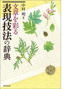 文章を彩る表現技法の辞典