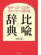 もの・こと・ことばのイメージから引ける比喩の辞典