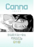 六と春【分冊版】第１話(Canna Comics)