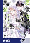 悪役令嬢、セシリア・シルビィは死にたくないので男装することにした。【分冊版】　71(ＦＬＯＳ　ＣＯＭＩＣ)