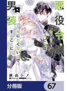 悪役令嬢、セシリア・シルビィは死にたくないので男装することにした。【分冊版】　67(ＦＬＯＳ　ＣＯＭＩＣ)