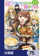 聖女じゃなかったので、王宮でのんびりご飯を作ることにしました【分冊版】　75(ＦＬＯＳ　ＣＯＭＩＣ)