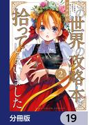 この世界の攻略本を拾ってしまいました【分冊版】　19(単行本コミックス)
