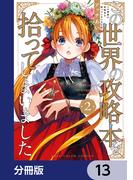 この世界の攻略本を拾ってしまいました【分冊版】　13(単行本コミックス)