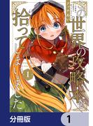 この世界の攻略本を拾ってしまいました【分冊版】　1(単行本コミックス)