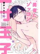 勇者にゾッコン一寸王子【電子特典付き】(フルールコミックス)