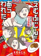 えむふじんがあらわれた！　家族で初めての大学受験(コミックエッセイ)