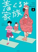 着ぐるみ家族２(コミックエッセイ)
