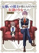 女嫌いの領主が迎え入れたのは奴隷の少女でした(コミックエッセイ)