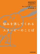 悩みを消してくれるスヌーピーのことば　SNOOPY 心の免疫力を高めるPEANUTSシリーズ