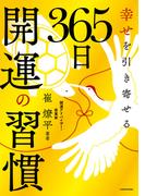 幸せを引き寄せる 365日開運の習慣