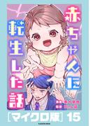 赤ちゃんに転生した話［マイクロ版］15(コミックエッセイ)