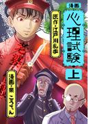 【全1-2セット】漫画 心理試験