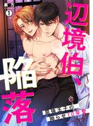 【全1-2セット】辺境伯、陥落～屈強王子の拗らせ10年愛～(ペロペロ男子図鑑)