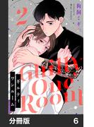 【6-10セット】ギルティワンルーム【分冊版】(リコリス)