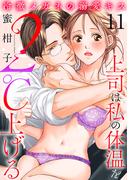 【11-15セット】冷徹メガネの溺愛キス～上司は私の体温を２℃上げる～(MIU 恋愛MAX COMICS)