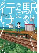 駅はあるうちに行け　全国無人駅ひとり旅(バンブーコミックス WINセレクション)