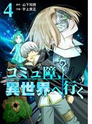 コミュ障、異世界へ行く 4巻(LINEマンガ)
