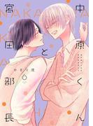 中原くんと宮田部長 6巻(LINEマンガ)