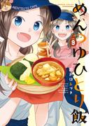 めんつゆひとり飯【特典ペーパー付き】 (9)