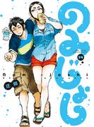 のみじょし（１４）【特典ペーパー付き】