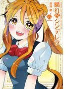 晴れのちシンデレラ　（１８）(バンブーコミックス MOMOセレクション)