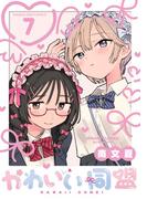 かわいい同盟【単話】 7(マンガワン女子部)