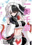 一勝千金 6(裏少年サンデーコミックス)