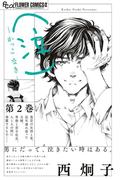 （泣）－かっこ なき－ 2(フラワーコミックスα)