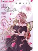 黒薔薇アリスD．C．al fine 5(フラワーコミックスα)
