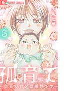 孤育て～ひとり育児は限界です～ 3(フラワーコミックスα)