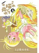 これ描いて死ね 8