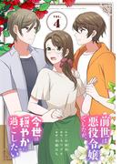 前世は悪役令嬢でしたが、今世は穏やかに過ごしたい 4(シードコミックス　F)