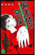 偏差値の悪魔～その中学受験、本当に子どものためですか？～【マイクロ】 18(フラワーコミックスα)