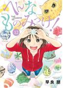 へんなものみっけ！　12(ビッグコミックス)