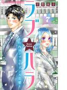 ラブ★ハラ～社内コンプライアンス恋愛～【マイクロ】 7(フラワーコミックスα)