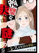 完璧な夫には謎がある～レス4年目の事情～【単話】（31）(FC Jam)