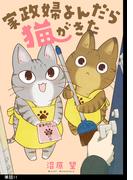 家政婦よんだら猫がきた【単話】（11）(FC Jam)