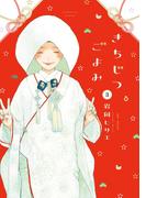 きちじつごよみ（３）【電子限定特典付】(フィールコミックス)