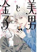 美男と金子（１）【電子限定特典付】(FEEL COMICS swing)